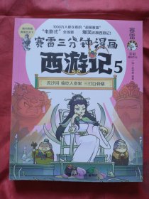 赛雷三分钟漫画西游记5·三打白骨精（正版扫码上书）