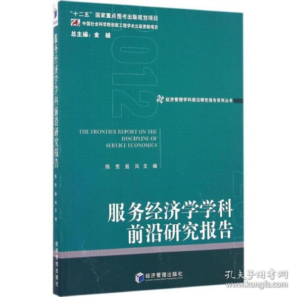 经济管理学科前沿研究报告系列丛书：服务经济学学科前沿研究报告（2012）