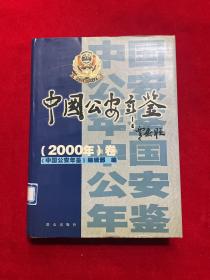 中国公安年鉴.(2000年)卷【有一本馆藏书】