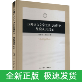 国外语言文字立法比较研究:经验及其启示