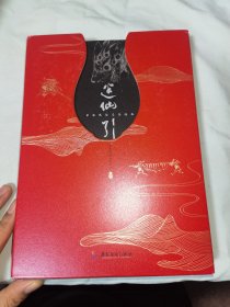 中华民俗志怪绘本：迷仙引