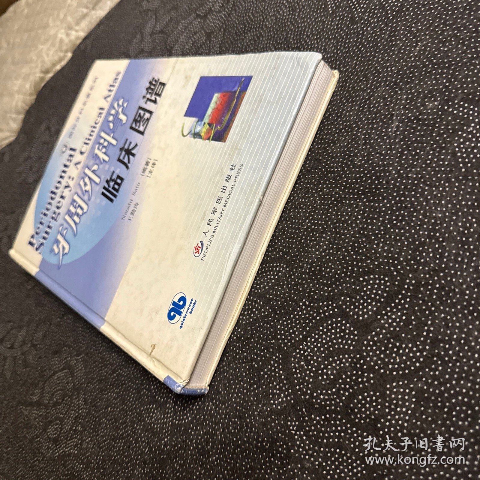 国际牙科系列名著走进中国：牙周外科学临床图谱