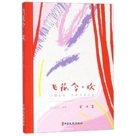 飞花令.欢/中国文化.古典诗词品鉴 9787520508629