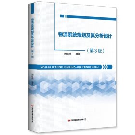 物流系統(tǒng)規(guī)劃及其分析設(shè)計(jì)（第3版）