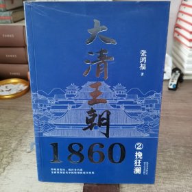 大清王朝1860（全二册）