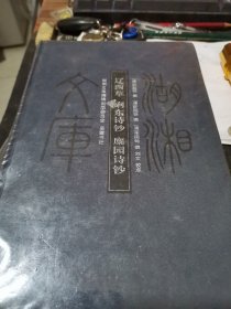 辽西草，裥东诗抄，廩园诗抄