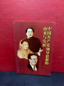 中国共产党领导思想的由来与发展（作者刘炳香签赠本）