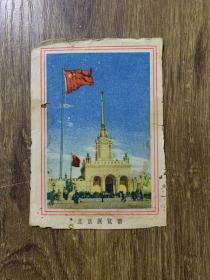 年历片年历卡卡片:北京展览馆