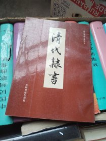 清代隶书