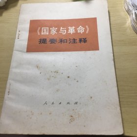 《国家与革命（提要和注释）》