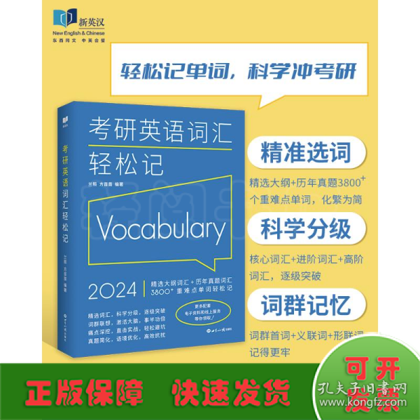 (2024)考研英语词汇轻松记(考研英语一、二通用)考研大纲词汇真题词汇 新航道新英汉胡敏兰熙好轻松