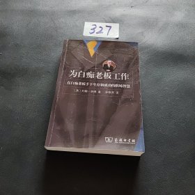 为白痴老板工作