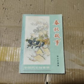 春秋故事