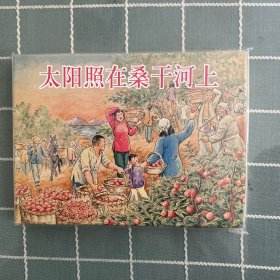 太阳照在桑干河上（32开大精）