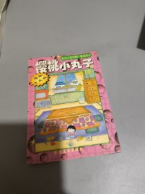 樱桃小丸子经典漫画版 7