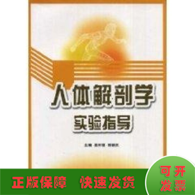 人體解剖學(xué)實(shí)驗(yàn)指導(dǎo)