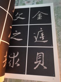 墨点字帖怀仁集王羲之圣教序 单字放大本全彩版