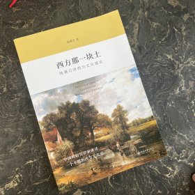 西方那一块土：钱乘旦讲西方文化通论