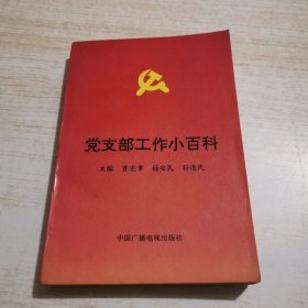 党支部工作小百科