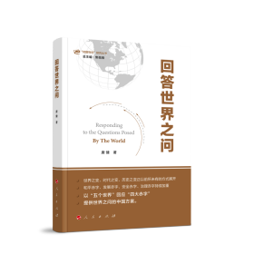 【正版库存书】回答世界之问