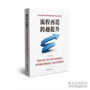 流程再造跨越提升：武汉为明学校中学部课堂教学改革纪实与成果初探