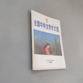 全国中学优秀作文选1986年第五期