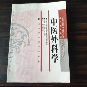 全国高等中医药院校成人教育教材：中医外科学