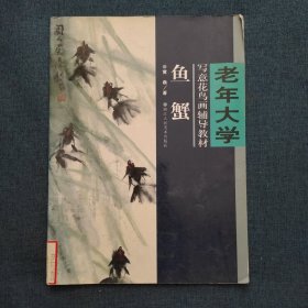 鱼蟹