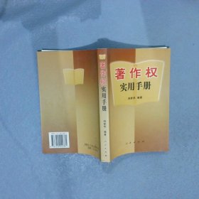 著作权实用手册