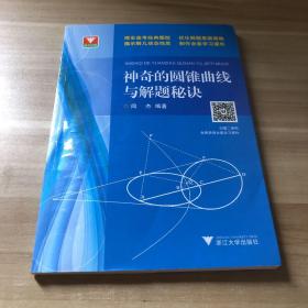 浙大优学：神奇的圆锥曲线与解题秘诀