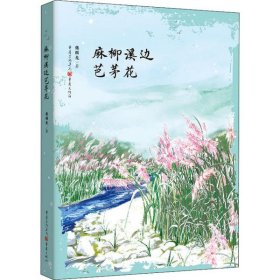 【正版新书】麻柳溪边芭茅花