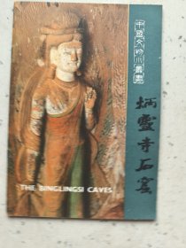 炳灵寺石窟