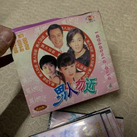 港剧VCD 男人勿近 20碟全 （其中第8碟印花图片脱落了，不影响播放）
