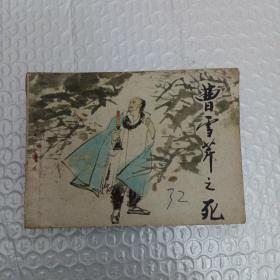 曹雪芹之死  连环画