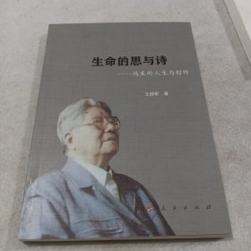 生命的思与诗——冯至的人生与创作