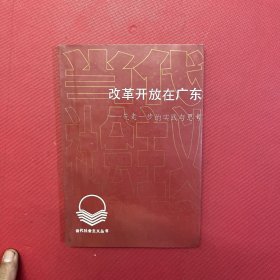 改革开放在广东:先走一步的实践与思考