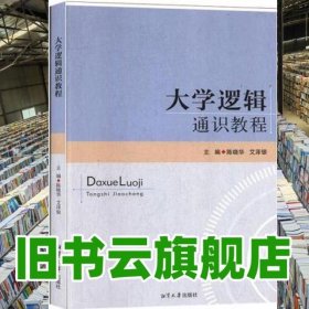 大学逻辑通识教程 陈晓华艾泽银 湘潭大学出版社 9787568703369