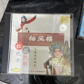 栖凤楼 红线女 欧凯明（光盘