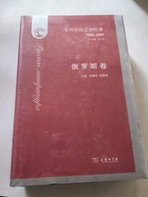 当代外国文学纪事（1980-2000）·俄罗斯卷