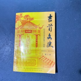 吉首文史（第二辑 纪念抗日战争胜利50周年专辑）