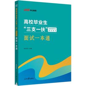 中公2023高校毕业生“三支一扶”选拔招募考试辅导教材面试一本通