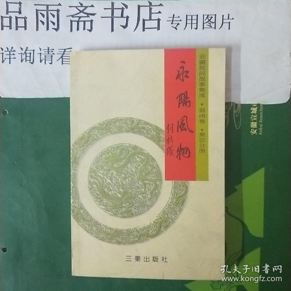 安徽民间故事集成 滁州卷.来安分册----永阳风物.