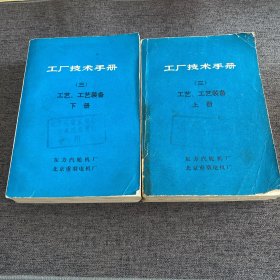 工厂技术手册（三）工艺、工艺装备 上下册