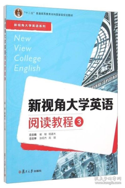 新视角大学英语阅读教程（3）