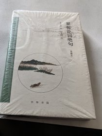 瞿髯论词绝句（跟大师学诗词·典藏本） 仅开封