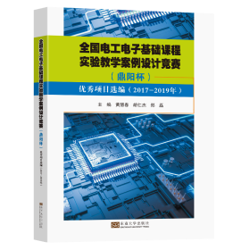 全国电工电子基础课程实验教学案例设计竞赛(鼎阳杯)项目选编(2017-2019)