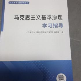 马克思主义基本原理 学习指导