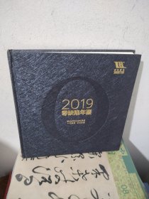 零缺陷年鉴2019