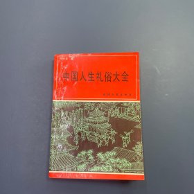 中国人生礼俗大全