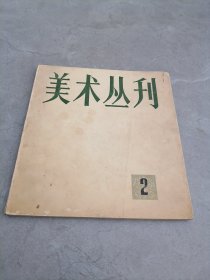 美术丛刊2